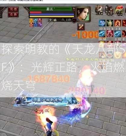 探索明教的《天龙八部SF》：光辉正路，火焰燃烧天穹  第1张