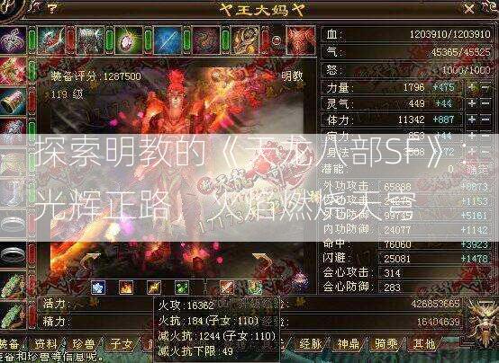 探索明教的《天龙八部SF》：光辉正路，火焰燃烧天穹  第2张