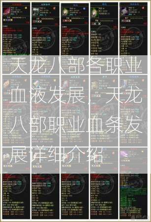 天龙八部各职业血液发展，天龙八部职业血条发展详细介绍  第2张