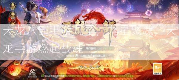 天龙八部手游九星，九星聚魂，天龙手游燃起战魂  第2张