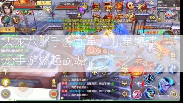 天龙八部手游九星，九星聚魂，天龙手游燃起战魂  第1张