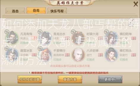 如何添加天龙八部丐帮的特点，天龙八部:丐帮属性的添加方法！  第3张