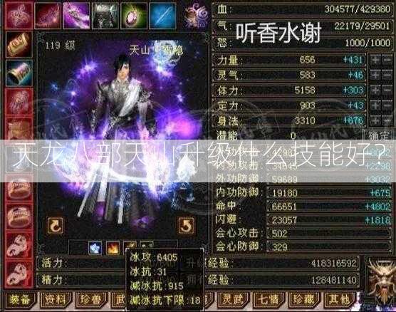 天龙八部天山升级什么技能好？  第3张
