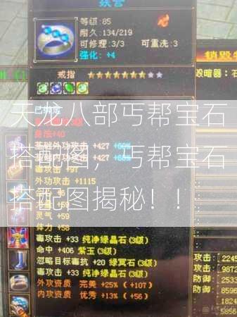 天龙八部丐帮宝石搭配图，丐帮宝石搭配图揭秘！!  第1张