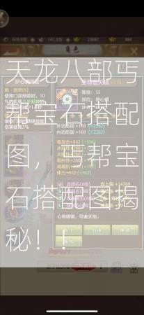 天龙八部丐帮宝石搭配图，丐帮宝石搭配图揭秘！!  第2张
