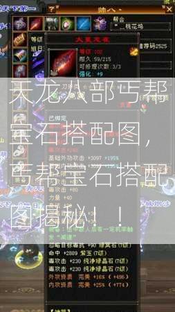 天龙八部丐帮宝石搭配图，丐帮宝石搭配图揭秘！!  第3张