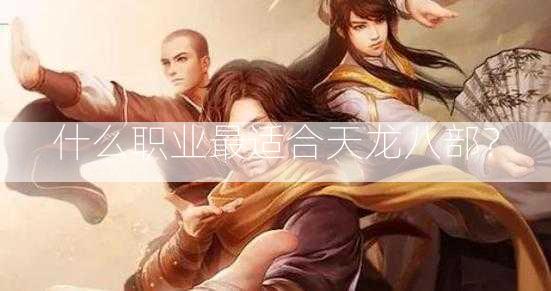 什么职业最适合天龙八部？  第1张