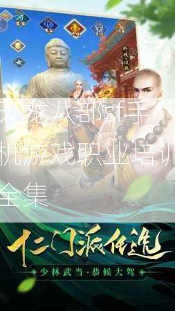 天龙八部sf手机游戏职业培训全集  第1张