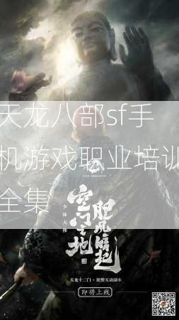 天龙八部sf手机游戏职业培训全集  第3张