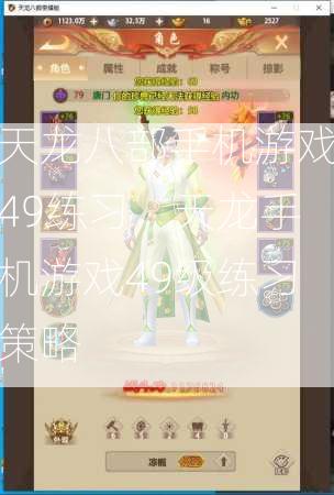 天龙八部手机游戏49练习，天龙手机游戏49级练习策略  第2张