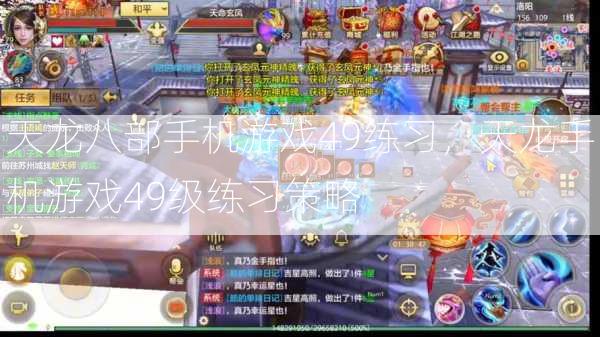天龙八部手机游戏49练习，天龙手机游戏49级练习策略  第1张