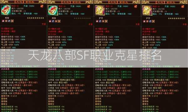 天龙八部SF职业克星排名  第1张