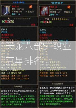 天龙八部SF职业克星排名  第3张