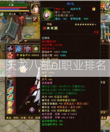 天龙八部ol职业排名  第2张