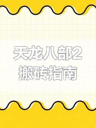 天龙八部2职业选择攻略，玩天龙八部2-职业选择攻略！  第2张