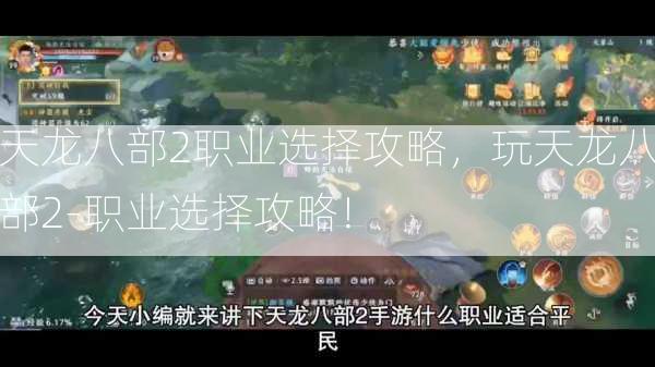 天龙八部2职业选择攻略，玩天龙八部2-职业选择攻略！  第3张