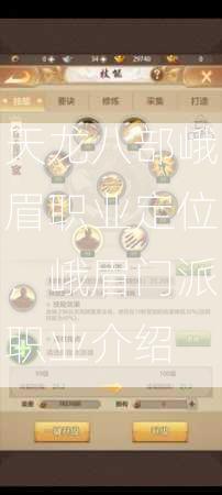 天龙八部峨眉职业定位，峨眉门派职业介绍  第2张