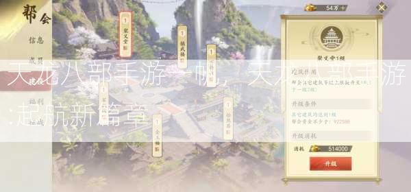 天龙八部手游一帆，天龙八部手游:起航新篇章  第1张