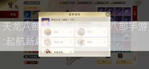 天龙八部手游一帆，天龙八部手游:起航新篇章  第2张