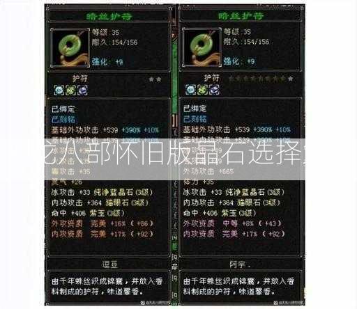 天龙八部怀旧版晶石选择策略  第1张