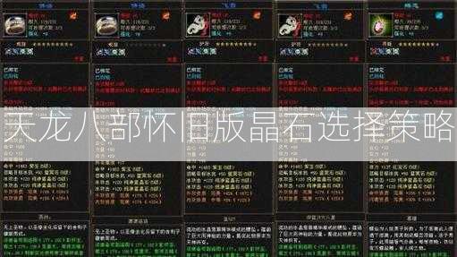 天龙八部怀旧版晶石选择策略  第2张
