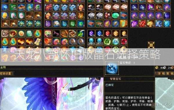 天龙八部怀旧版晶石选择策略  第3张