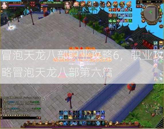 冒泡天龙八部职业攻略6，职业攻略冒泡天龙八部第六篇  第3张
