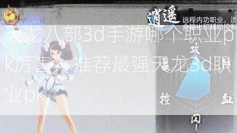 天龙八部3d手游哪个职业pk厉害？推荐最强天龙3d职业pk  第2张