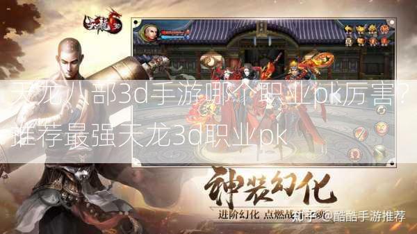 天龙八部3d手游哪个职业pk厉害？推荐最强天龙3d职业pk  第3张