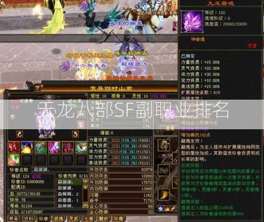 天龙八部SF副职业排名  第2张