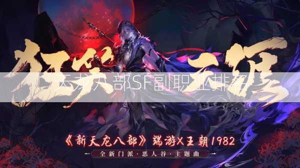 天龙八部SF副职业排名  第1张