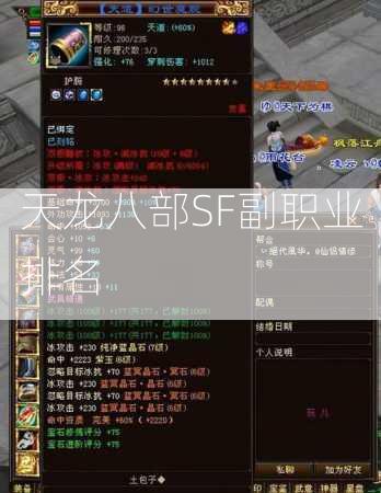 天龙八部SF副职业排名  第3张