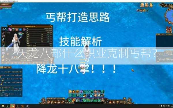 天龙八部什么职业克制丐帮？  第2张