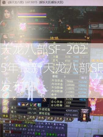 天龙八部SF-2025年最新天龙八部SF发布站  第3张