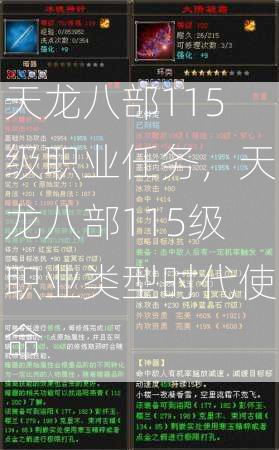 天龙八部115级职业任务，天龙八部115级职业类型时代使命  第1张