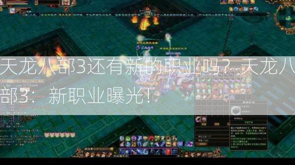 天龙八部3还有新的职业吗？天龙八部3：新职业曝光！  第1张