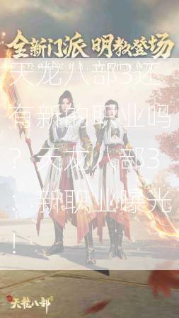 天龙八部3还有新的职业吗？天龙八部3：新职业曝光！  第3张