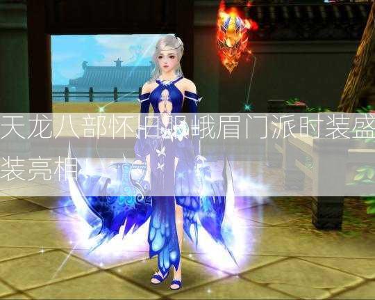 天龙八部怀旧服峨眉门派时装盛装亮相！  第3张