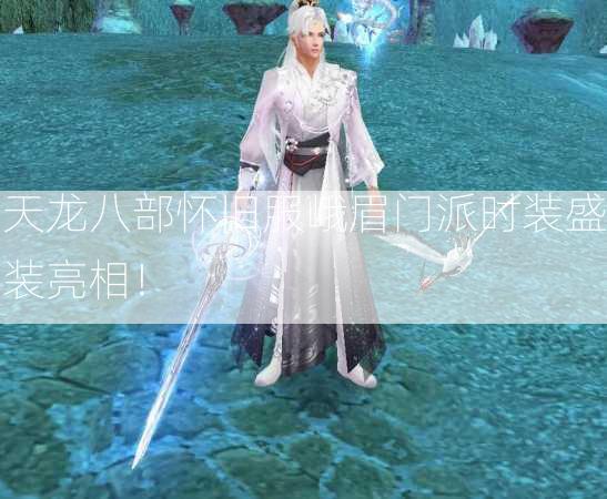 天龙八部怀旧服峨眉门派时装盛装亮相！  第1张