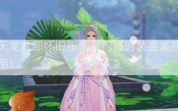 天龙八部怀旧服峨眉门派时装盛装亮相！  第2张
