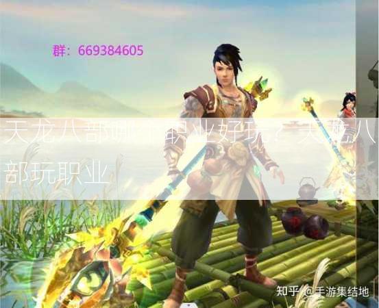 天龙八部哪个职业好玩？天龙八部玩职业  第1张
