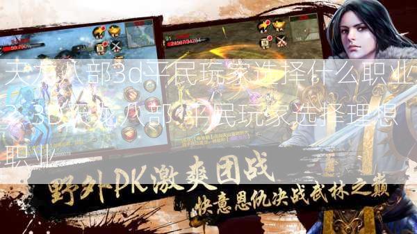 天龙八部3d平民玩家选择什么职业？3D天龙八部:平民玩家选择理想职业  第3张