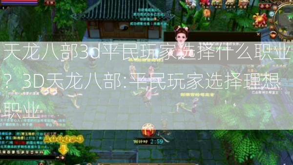 天龙八部3d平民玩家选择什么职业？3D天龙八部:平民玩家选择理想职业  第1张