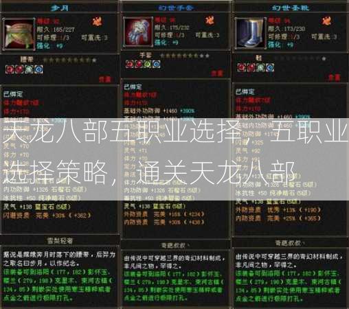 天龙八部五职业选择，五职业选择策略，通关天龙八部  第3张