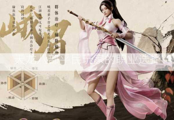 天龙八部平民玩家的职业选择  第3张
