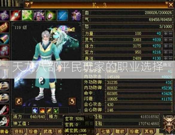 天龙八部平民玩家的职业选择  第2张