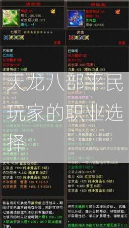 天龙八部平民玩家的职业选择  第1张