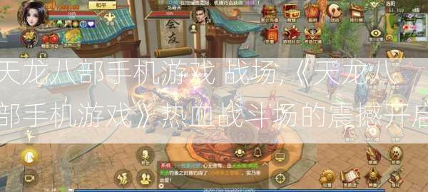 天龙八部手机游戏 战场,《天龙八部手机游戏》热血战斗场的震撼开启  第1张