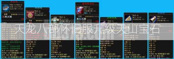 天龙八部怀旧服升级天山宝石  第1张
