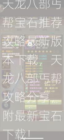 天龙八部丐帮宝石推荐攻略最新版本下载，天龙八部丐帮攻略分享，附最新宝石下载！  第2张